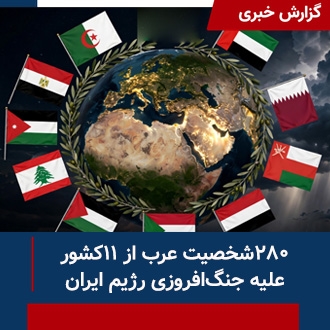 ۲۸۰شخصیت عرب