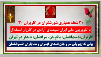 ۳۰شعله همیاری شورشگران در گلریزان ۳۰