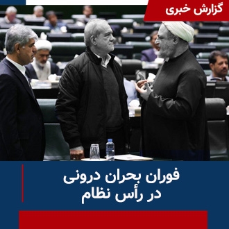 فوران بحران درونی