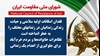 اطلاعیه شورای ملی مقاومت ایران