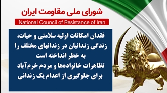 اطلاعیه شورای ملی مقاومت ایران