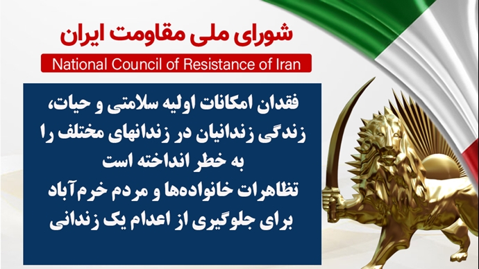 اطلاعیه شورای ملی مقاومت ایران