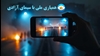 نه به سانسور، سلام بر آزادی؛ تأملی در یکی از تماس‌ها با گلریزان همیاری