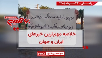مهمترین اخبار ایران و جهان در ۶۰ثانیه