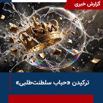 گزارش حباب