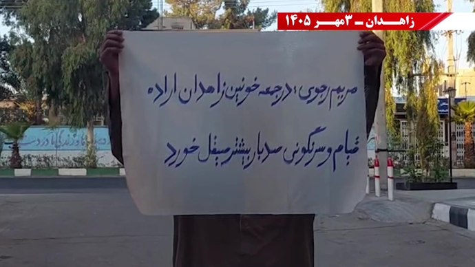 پراتیک جوانان شورشگر در زاهدان
