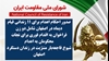 اطلاعیه شورای ملی مقاومت ایران