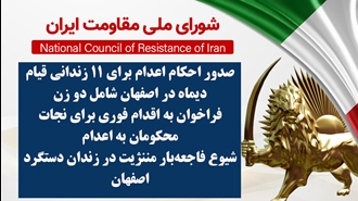 اطلاعیه شورای ملی مقاومت ایران