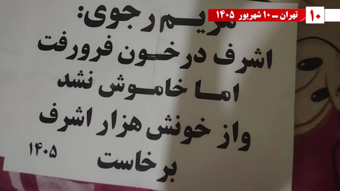 پراتیک جوانان شورشگر در ۱۰ شهریور سیزدهمین سالگرد اسطوره اشرف پراتیک جوانان شورشگر در ۱۰ شهریور سیزدهمین سالگرد اسطوره اشرف