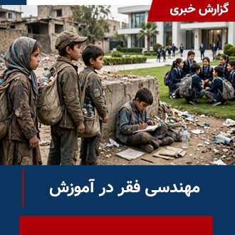 مهندسی فقر