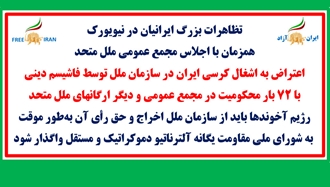 تظاهرات بزرگ ایرانیان در نیویورک همزمان با اجلاس مجمع عمومی ملل متحد