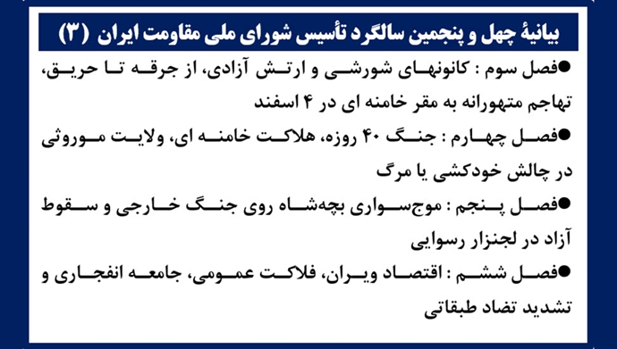 بیانیهٔ چهل و پنجمین سالگرد تأسیس شورای ملی مقاومت ایران (۳) 