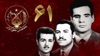 شصت و یکمین سال تأسیس سازمان مجاهدین خلق ایران