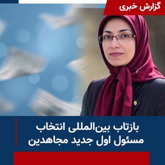 بازتاب بین‌المللی انتخاب مسئول اول