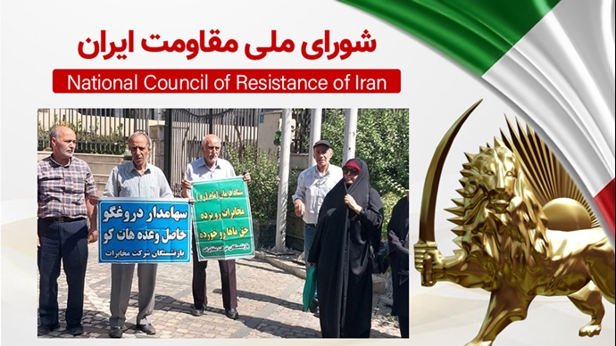 اطلاعیه شورای ملی مقاومت ایران