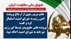 اطلاعیه شورای ملی مقاومت ایران