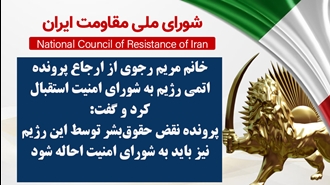 اطلاعیه شورای ملی مقاومت ایران