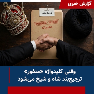 وقتی کلیدواژه منفور... 