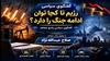رژیم تا کجا توان ادامه جنگ را دارد؟