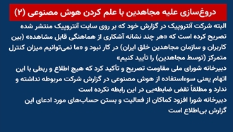 دروغ‌سازی علیه مجاهدین با علم کردن هوش مصنوعی (۲) 