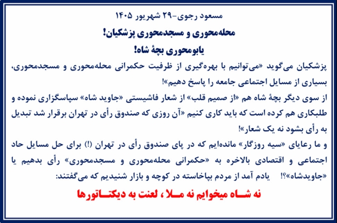 مسعود رجوی - ۲۹ شهریور ۱۴۰۵