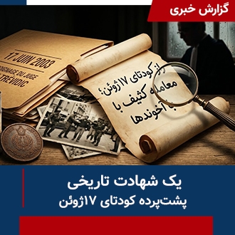 یک شهادت تاریخی