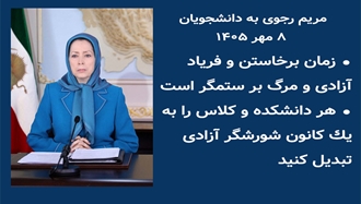 مریم رجوی به دانشجویان ـ ۸مهر ۱۴۰۵