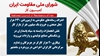 اطلاعیه شورای ملی مقاومت ایران