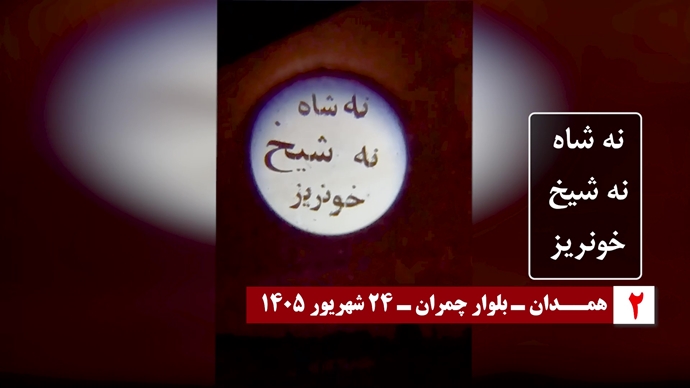 تصویرنگاری در کرمان، همدان و کاشان / ۳۰ پراتیک انقلابی تصویرنگاری در کرمان، همدان و کاشان / ۳۰ پراتیک انقلابی