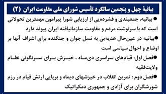بیانیهٔ چهل و پنجمین سالگرد تأسیس شورای ملی مقاومت ایران (۲) 