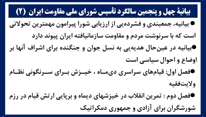 بیانیهٔ چهل و پنجمین سالگرد تأسیس شورای ملی مقاومت ایران (۲) 