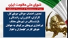 اطلاعیه شورای ملی مقاومت ایران