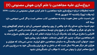 دروغ‌سازی علیه مجاهدین با علم کردن هوش مصنوعی (۶) 