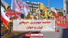 مهمترین اخبار ایران و جهان در ۶۰ثانیه