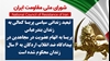 اطلاعیه شورای ملی مقاومت ایران