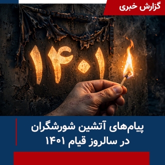 پیامهای آتشین