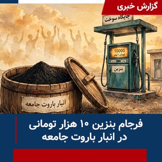 فرجام بنزین ده‌هزار تومانی