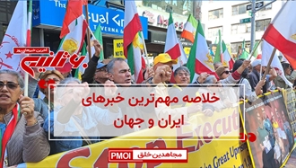 مهم‌ترین اخبار ایران و جهان در ۶۰ ثانیه