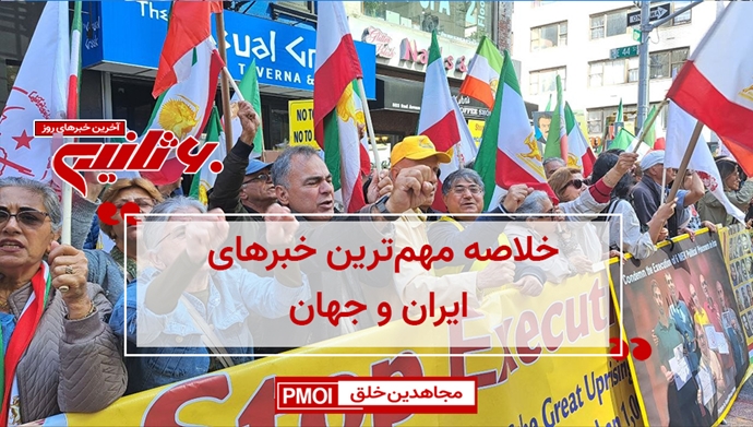 مهم‌ترین اخبار ایران و جهان در ۶۰ ثانیه