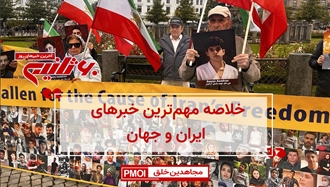 مهمترین اخبار ایران و جهان در ۶۰ثانیه