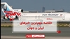 مهمترین اخبار ایران و جهان در ۶۰ثانیه