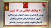 ۶۰پراتیک انقلابی در ۱۷شهر