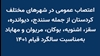 اعتصاب عمومی در شهرهای مختلف کردستان
