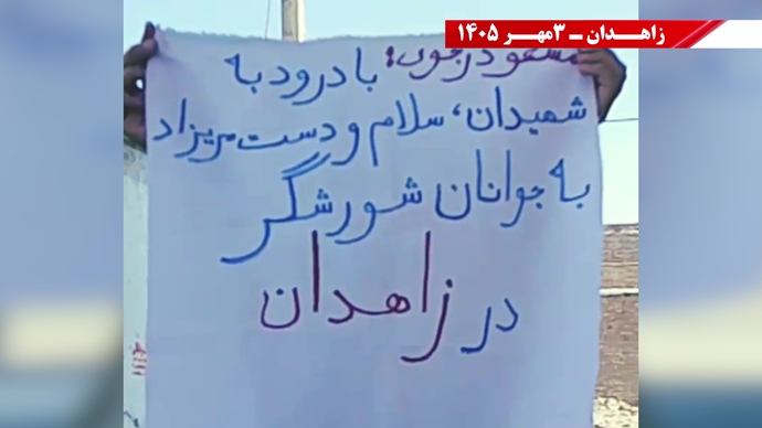 پراتیک جوانان شورشگر در زاهدان