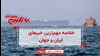 مهمترین اخبار ایران و جهان در ۶۰ ثانیه