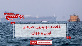 مهمترین اخبار ایران و جهان در ۶۰ ثانیه