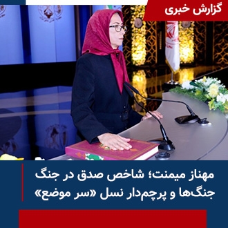 مهناز میمنت شاخص صدق