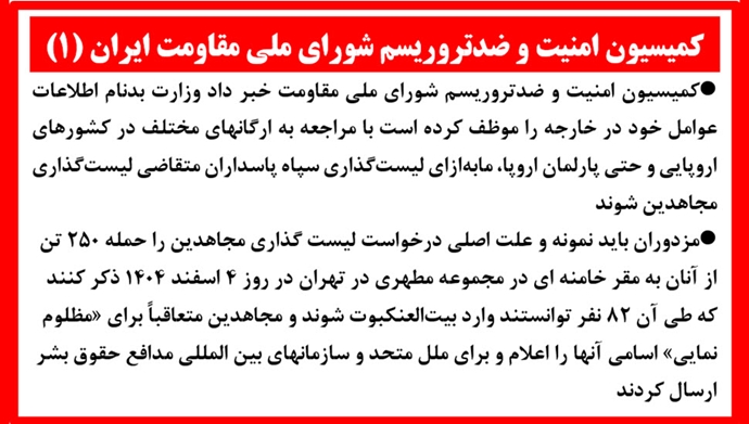 کمیسیون امنیت و ضدتروریسم شورای ملی مقاومت