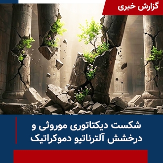 شکست دیکتاتوری موروثی