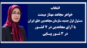 خواهر مجاهد مهناز میمنت مسئول اول جدید سازمان مجاهدین